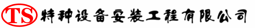 连州压力容器安装公司_连州压力管道安装_连州储气罐安装告知厂家